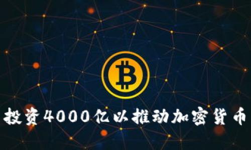 德国计划投资4000亿以推动加密货币产业发展