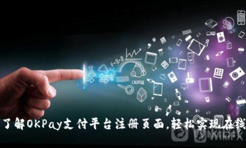 全面了解OKPay支付平台注册页面,轻松实现在线支付