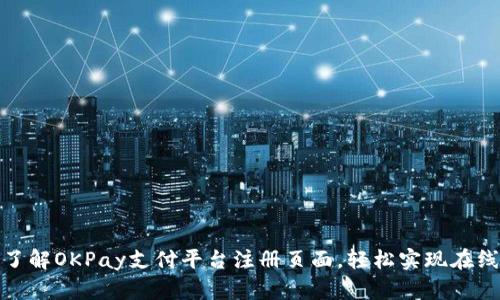全面了解OKPay支付平台注册页面,轻松实现在线支付