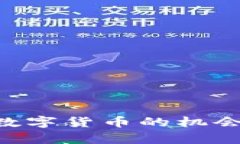 如何抓住加密数字货币的机会，实现财