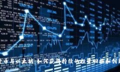 加密货币与以太坊：如何获得持续的投