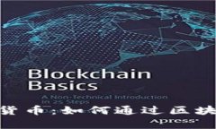 深入探讨Kakao加密货币：如何通过区块