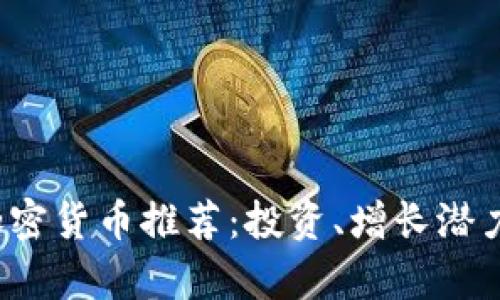 2023年最佳加密货币推荐:投资、增长潜力与安全性分析
