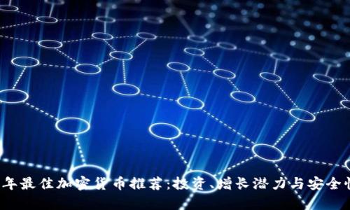 2023年最佳加密货币推荐:投资、增长潜力与安全性分析