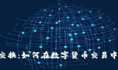 “OSL加密货币交换：如何在数字货币交