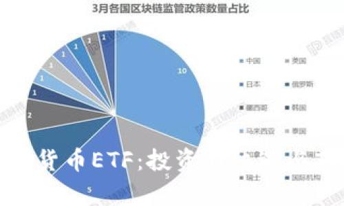 探索加密货币ETF:投资新机遇与市场前景