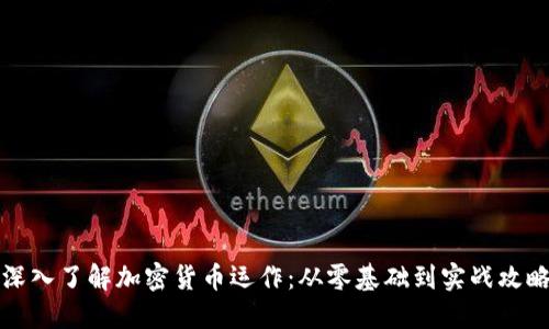 深入了解加密货币运作：从零基础到实战攻略