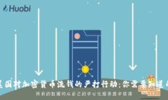 揭开美国对加密货币洗钱的严打行动：