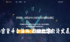 乌克兰加密货币合法化：推动数字经济