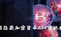 如何利用隐藏加密货币APP实现财富增长