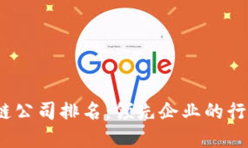 2023年中国区块链公司排名：领先企业的行业地位和市场表现