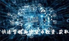 新手如何快速掌握加密货币投资，获取