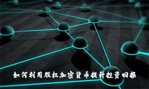 如何利用股权加密货币提升投资回报