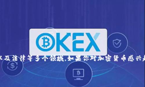 加密货币是近年来备受关注的话题，涉及技术、金融、社会以及法律等多个领域。如果你对加密货币感兴趣，以下是一些推荐的书籍，可以帮助你深入了解这一领域。

### 加密货币入门：推荐阅读书籍及其影响