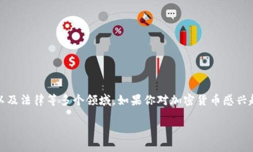 加密货币是近年来备受关注的话题，涉及技术、金融、社会以及法律等多个领域。如果你对加密货币感兴趣，以下是一些推荐的书籍，可以帮助你深入了解这一领域。

### 加密货币入门：推荐阅读书籍及其影响