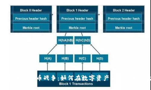 图纸加密货币战争:如何在数字资产的竞争中胜出