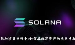 图纸加密货币战争：如何在数字资产的