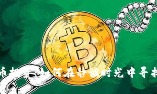 深夜加密货币投资：如何在静谧时光中寻找财富的机会