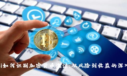 siaoti如何识别加密货币泡沫:从风险到收益的深入分析