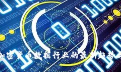 深入探讨加密货币数据行业的最新趋势
