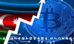 如何成为一名成功的中国加密货币博主