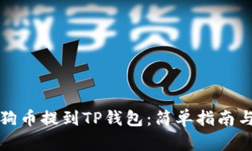 如何将狗狗币提到TP钱包:简单指南与步骤解析
