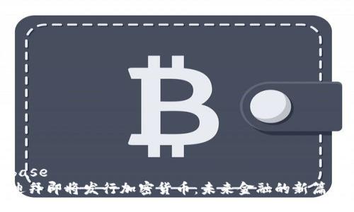 base    
迪拜即将发行加密货币：未来金融的新篇章
