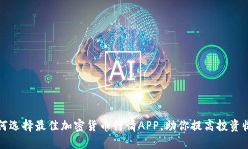 如何选择最佳加密货币行情APP，助你提高投资收益