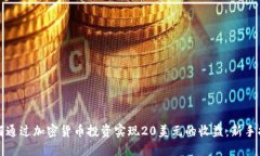 如何通过加密货币投资实现20美元的收