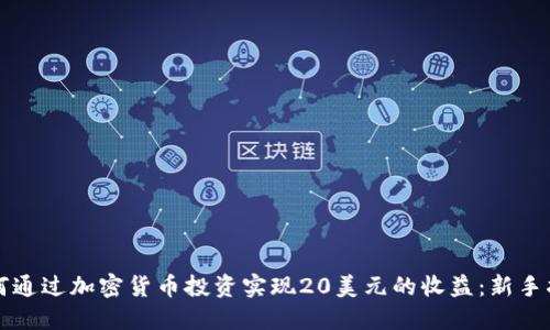 如何通过加密货币投资实现20美元的收益:新手指南