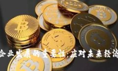 加密货币对企业发展的重要性：应对未