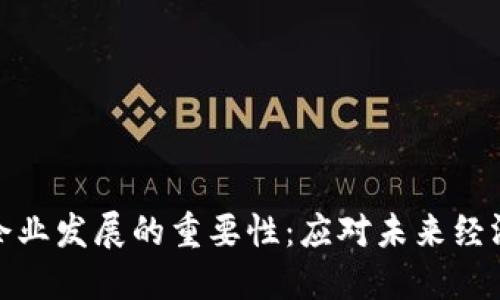 加密货币对企业发展的重要性：应对未来经济的必备策略