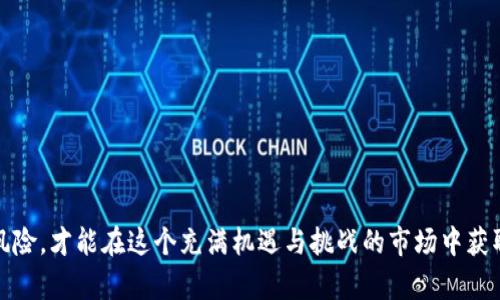 深度解析NEO加密货币交易：如何通过掌握关键策略获得投资成功
NEO, 加密货币, 交易策略, 投资成功/guanjianci

引言
在当今数字金融时代，加密货币交易成为了为投资者提供新机会的潮流。尤其是NEO，这种新型的智能经济和数字资产平台，吸引了众多投资者的关注。NEO不仅仅是一种加密货币，更是未来区块链技术潜力的象征。通过掌握如何进行NEO加密货币交易，投资者能够在这个不断变化的市场中获得成功。

NEO是什么？
NEO是中国最具影响力的区块链项目之一，最初由达鸿飞和其团队在2014年推出。NEO致力于建立一个智能经济体系，通过数字身份、智能合约和数字资产等技术，实现资产的数字化和智能化。它的目标是让传统经济与区块链技术完美结合。相比其他平台，NEO的独特之处在于其支持多种编程语言如C#和Java，极大地降低了开发者的门槛。

NEO的核心特点
了解NEO的核心特性，有助于投资者在交易中合理评估其潜力。

1. 不可分割的数字资产
NEO被设计为不可分割的数字资产。与比特币不同，NEO可以直接表示多种资产。这意味着，用户可以通过NEO构建自己的数字资产，并在NEO平台上进行交易。

2. 高效的智能合约
NEO的智能合约架构提供了更高的交易效率。开发者能将复杂的商业逻辑直接应用于合约，确保交易透明、可靠。这为各种商业场景的应用打下了基础。

3. 多种编程语言支持
NEO支持多种编程语言，尤其是C#和Java，这种开放性吸引了全球开发者入驻。不同背景的开发者都能轻松参与NEO生态，进一步丰富其应用场景。

4. 强大的社区支持
NEO拥有一个活跃的社区，粉丝和开发者们共同推动项目的发展。社区提供了丰富的资源和支持，帮助新手快速上手和投资者获取最新动态。

NEO加密货币交易的基本概念
在参与NEO加密货币交易之前，投资者需要理解一些基本概念。这不仅包括NEO的运行机制，也包括交易所的选择、市场操作等。

1. 选择合适的交易所
选择一个信誉良好的交易所至关重要。知名交易所如Binance、Huobi等提供了安全、便捷的交易环境。在选择交易所时，投资者需要考虑交易费用、支持的交易对及其流动性等因素。

2. 创建钱包
在买入NEO之前，投资者需要一个安全的钱包来存储自己的资产。NEO官方提供了NEO钱包，支持存储NEO和GAS。此外，市场上还有其他类型的钱包供选择，如硬件钱包和热钱包。

3. 了解NEO市场动态
投资者需时刻关注NEO的市场动态，包括价格变动、政策消息及技术更新。这些因素都将影响NEO的投资价值。通过社交媒体、专业网站和论坛获取信息，能够帮助投资者做出明智的决策。

NEO交易策略
成功的投资离不开良好的交易策略。以下是一些您可以应用于NEO交易的策略。

1. 长期持有策略
对于投资者而言，长期持有是一种相对稳健的策略。如果您对NEO的未来持乐观态度，可以选择在低位买入，在未来等待价格上涨。此策略需要进行基本面分析，评估NEO的发展潜力。

2. 短期交易策略
如果您具备一定的技术分析能力，可以尝试短期交易。短期交易关注价格波动，通过及时买入和卖出获取利润。需要注意的是，短期交易风险较大，需要快速反应和判断市场。

3. 定投策略
定投是一种通过定期投资的方式，平滑市场波动影响的策略。不论市场价格如何，按照固定时间间隔和金额买入NEO，有助于降低投资风险。

NEO的投资风险
尽管NEO的前景看似光明，但投资者仍需注意其潜在风险。市场的不确定性、技术风险和监管风险都是可能面临的问题。

1. 市场风险
加密货币市场波动剧烈，NEO的价格可能受到多种因素的影响。没有投资者希望在市场下跌时遭受损失，因此要时刻关注市场动向。

2. 技术风险
作为一项新兴技术，区块链仍然存在各类技术问题。网络安全、智能合约漏洞等都可能影响NEO的稳定性和信任度。

3. 监管风险
各国对加密货币的监管政策不尽相同，可能随时调整。监管政策的不确定性将直接影响NEO的合法性和使用场景。

成功交易NEO的心得与建议
要在NEO加密货币交易中获得成功，除了熟悉市场和技巧外，还需保持良好的投资心态。以下是几个实用的建议：

1. 不要盲目跟风
在信息泛滥的今天，很多投资者会受到市场情绪的影响。保持冷静，独立分析市场，做出理性的决定。

2. 学习判别信息的真伪
在加密货币领域，假消息层出不穷。务必从多个可靠渠道获取信息，判断消息的真伪，避免因错误的信息做出错误的决策。

3. 设定止损与止盈策略
无论是短期交易还是长期投资，合理设置止损和止盈是降低风险的重要手段。一旦达到设定的阈值，要及时执行，避免进一步损失。

4. 持续学习与调整
市场在变化，投资者也应该与时俱进。参与线上课程、阅读专业书籍、加入社区讨论等都是提高自己投资能力的途径。

总结
NEO加密货币交易不仅仅依赖于技术和市场洞察，更关乎于投资者自身的心态与策略。理解NEO的特点，选择合适的交易所，制定有效的交易策略，警惕投资风险，才能在这个充满机遇与挑战的市场中获取成功。通过不断学习与调整，您将能在NEO的投资路上走得更远。在变化万千的市场中，只有那些不断适应、不断成长的投资者，才能把握住属于他们的机会。