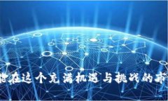 深度解析NEO加密货币交易：如何通过掌