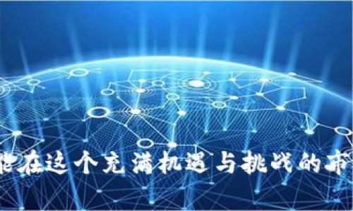 深度解析NEO加密货币交易：如何通过掌握关键策略获得投资成功
NEO, 加密货币, 交易策略, 投资成功/guanjianci

引言
在当今数字金融时代，加密货币交易成为了为投资者提供新机会的潮流。尤其是NEO，这种新型的智能经济和数字资产平台，吸引了众多投资者的关注。NEO不仅仅是一种加密货币，更是未来区块链技术潜力的象征。通过掌握如何进行NEO加密货币交易，投资者能够在这个不断变化的市场中获得成功。

NEO是什么？
NEO是中国最具影响力的区块链项目之一，最初由达鸿飞和其团队在2014年推出。NEO致力于建立一个智能经济体系，通过数字身份、智能合约和数字资产等技术，实现资产的数字化和智能化。它的目标是让传统经济与区块链技术完美结合。相比其他平台，NEO的独特之处在于其支持多种编程语言如C#和Java，极大地降低了开发者的门槛。

NEO的核心特点
了解NEO的核心特性，有助于投资者在交易中合理评估其潜力。

1. 不可分割的数字资产
NEO被设计为不可分割的数字资产。与比特币不同，NEO可以直接表示多种资产。这意味着，用户可以通过NEO构建自己的数字资产，并在NEO平台上进行交易。

2. 高效的智能合约
NEO的智能合约架构提供了更高的交易效率。开发者能将复杂的商业逻辑直接应用于合约，确保交易透明、可靠。这为各种商业场景的应用打下了基础。

3. 多种编程语言支持
NEO支持多种编程语言，尤其是C#和Java，这种开放性吸引了全球开发者入驻。不同背景的开发者都能轻松参与NEO生态，进一步丰富其应用场景。

4. 强大的社区支持
NEO拥有一个活跃的社区，粉丝和开发者们共同推动项目的发展。社区提供了丰富的资源和支持，帮助新手快速上手和投资者获取最新动态。

NEO加密货币交易的基本概念
在参与NEO加密货币交易之前，投资者需要理解一些基本概念。这不仅包括NEO的运行机制，也包括交易所的选择、市场操作等。

1. 选择合适的交易所
选择一个信誉良好的交易所至关重要。知名交易所如Binance、Huobi等提供了安全、便捷的交易环境。在选择交易所时，投资者需要考虑交易费用、支持的交易对及其流动性等因素。

2. 创建钱包
在买入NEO之前，投资者需要一个安全的钱包来存储自己的资产。NEO官方提供了NEO钱包，支持存储NEO和GAS。此外，市场上还有其他类型的钱包供选择，如硬件钱包和热钱包。

3. 了解NEO市场动态
投资者需时刻关注NEO的市场动态，包括价格变动、政策消息及技术更新。这些因素都将影响NEO的投资价值。通过社交媒体、专业网站和论坛获取信息，能够帮助投资者做出明智的决策。

NEO交易策略
成功的投资离不开良好的交易策略。以下是一些您可以应用于NEO交易的策略。

1. 长期持有策略
对于投资者而言，长期持有是一种相对稳健的策略。如果您对NEO的未来持乐观态度，可以选择在低位买入，在未来等待价格上涨。此策略需要进行基本面分析，评估NEO的发展潜力。

2. 短期交易策略
如果您具备一定的技术分析能力，可以尝试短期交易。短期交易关注价格波动，通过及时买入和卖出获取利润。需要注意的是，短期交易风险较大，需要快速反应和判断市场。

3. 定投策略
定投是一种通过定期投资的方式，平滑市场波动影响的策略。不论市场价格如何，按照固定时间间隔和金额买入NEO，有助于降低投资风险。

NEO的投资风险
尽管NEO的前景看似光明，但投资者仍需注意其潜在风险。市场的不确定性、技术风险和监管风险都是可能面临的问题。

1. 市场风险
加密货币市场波动剧烈，NEO的价格可能受到多种因素的影响。没有投资者希望在市场下跌时遭受损失，因此要时刻关注市场动向。

2. 技术风险
作为一项新兴技术，区块链仍然存在各类技术问题。网络安全、智能合约漏洞等都可能影响NEO的稳定性和信任度。

3. 监管风险
各国对加密货币的监管政策不尽相同，可能随时调整。监管政策的不确定性将直接影响NEO的合法性和使用场景。

成功交易NEO的心得与建议
要在NEO加密货币交易中获得成功，除了熟悉市场和技巧外，还需保持良好的投资心态。以下是几个实用的建议：

1. 不要盲目跟风
在信息泛滥的今天，很多投资者会受到市场情绪的影响。保持冷静，独立分析市场，做出理性的决定。

2. 学习判别信息的真伪
在加密货币领域，假消息层出不穷。务必从多个可靠渠道获取信息，判断消息的真伪，避免因错误的信息做出错误的决策。

3. 设定止损与止盈策略
无论是短期交易还是长期投资，合理设置止损和止盈是降低风险的重要手段。一旦达到设定的阈值，要及时执行，避免进一步损失。

4. 持续学习与调整
市场在变化，投资者也应该与时俱进。参与线上课程、阅读专业书籍、加入社区讨论等都是提高自己投资能力的途径。

总结
NEO加密货币交易不仅仅依赖于技术和市场洞察，更关乎于投资者自身的心态与策略。理解NEO的特点，选择合适的交易所，制定有效的交易策略，警惕投资风险，才能在这个充满机遇与挑战的市场中获取成功。通过不断学习与调整，您将能在NEO的投资路上走得更远。在变化万千的市场中，只有那些不断适应、不断成长的投资者，才能把握住属于他们的机会。