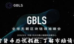 实时监测加密货币恐慌指数：了解市场