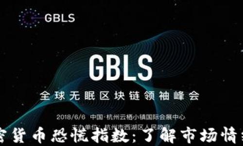 
实时监测加密货币恐慌指数：了解市场情绪与投资决策
