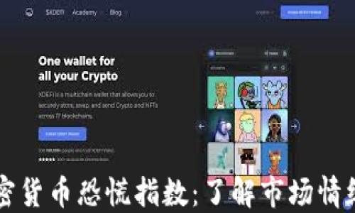 
实时监测加密货币恐慌指数：了解市场情绪与投资决策