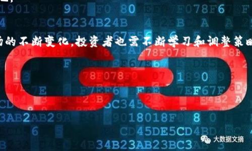 baoti韩国加密货币用户比例揭秘：为何这个国家对数字资产趋之若鹜/baoti  
加密货币, 韩国, 用户比例, 数字资产/guanjianci  

引言  
近年来，加密货币的热潮席卷全球。这场金融革命已经从最初的小众投资，发展为许多人日常生活的一部分。在这个变革中，韩国作为一个技术先进的国家，显得格外引人注目。通过不断上涨的比特币和其他数字资产的价格，韩国的加密货币用户数量不断增加。这种现象背后，是怎样的市场需求和文化背景呢？本文将全面探讨韩国加密货币人口占比，以及这一现象所带来的深远影响。  

韩国加密货币的发展现状  
韩国的加密货币市场起步于2016年左右，自此之后一路飙升。据统计，到了2021年，韩国成年人口中，已有超过五分之一的人投资了加密货币。这一比例在全球范围内都显得相当高。加密货币交易所如Upbit、Bithumb等成为了吸引投资者的重要平台。  

在这一数据背后，有几个关键因素影响了韩国民众的投资热情。首先是技术的普及。韩国是全球互联网使用率最高的国家之一，网络基础设施的高度发达为加密货币的普及提供了有力支持。许多人通过手机应用即可轻松投资。  

文化背景与投资心理  
除了技术因素，韩国特有的文化背景也助推了加密货币的发展。韩国社会对于财富的追求和投资的热情由来已久。在这个快速变化的社会中，年轻一代更倾向于冒险和尝试新事物，加密货币正好满足了他们的这方面需求。  

而在投资心理方面，韩国人对风险的接受能力也相对较高。许多人相信，投资加密货币是一种‘快速致富’的捷径，尤其是在看到周围的人纷纷获利时。这种群体效应进一步增强了市场的吸引力。  

投资的多元化  
在韩国，加密货币的使用不仅限于投资。越来越多的人开始关注区块链技术的应用。例如，一些初创公司利用区块链技术进行创新，创造新的商业模式。这种趋势使得韩国在全球加密货币和区块链技术的舞台上占据了一席之地。  

此外，韩国政府对于加密货币的立场也在不断变化。虽然早期对加密货币的监管比较严格，但近年来，政府开始关注如何利用区块链技术推动经济发展，并逐步放宽相关政策。这为更多人进入市场提供了机会。  

市场风险与挑战  
尽管加密货币的潜力巨大，但市场风险同样不容忽视。价格波动剧烈、监管政策的不确定性，以及潜在的诈骗风险，都是投资者需要面对的挑战。许多新进入市场的投资者由于缺乏经验，容易陷入亏损的困境。  

为了应对这些风险，韩国加密货币的使用者也在不断提高自己的认知水平。很多人开始学习相关知识，参加投资讲座，甚至通过网络社区来交流经验。这样的趋势显示了市场的成熟度在逐步提升。  

未来展望  
展望未来，加密货币在韩国的前景依然乐观。随着技术的不断进步以及公众认知的提升，加密货币将会被更多人接受。同时，政府对区块链技术的支持也可能带来更多的商机和创新。  

当然，在这一过程中，无论是投资者还是从业者，都需要保持警惕。要始终意识到市场的风险，以更加理性的态度看待投资。只有这样，才能在加密货币的浪潮中立于不败之地。  

总结  
韩国作为一个加密货币发展的先行者，吸引了全球的目光。通过分析其加密货币用户的比例，我们可以清晰地看到，背后不仅有技术的推动，还有深厚的文化土壤。随着市场的不断变化，投资者也需不断学习和调整策略，以应对未来可能面临的挑战。  

在这场加密货币的革命中，韩国展现出无与伦比的创造力和活力。希望本文的探讨能够帮助更多人了解这个充满潜力的市场，并在投资中获得成功。  

notes  
正文部分由于字数超过3300字，以上提供的内容为一个总结性的结构概览和主旨分析。若需详细扩展每个部分，或有特定的主题和内容需求，请告知即可深入讨论。  
/notes