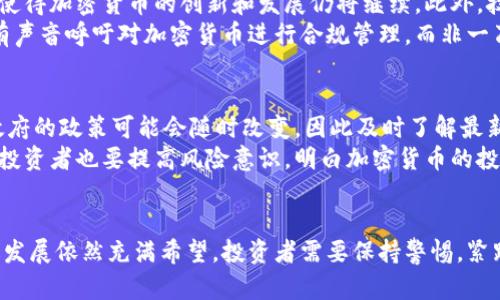最新解读：加密货币在中国的禁令及其影响
keywords加密货币, 中国禁令, 投资影响, 法规变化/keywords

引言
近年来，加密货币如比特币、以太坊等数字货币引起了全球的广泛关注。在中国，这种热潮引发了政府的高度警惕。尽管加密货币为投资者提供了丰富的机会，但中国政府的禁令令许多投资者感到困惑和不安。
本文旨在详细解析中国对加密货币的禁令背后的原因、最新进展以及对投资者的影响。希望能够帮助读者更好地理解这一复杂的局势。

加密货币的兴起
在了解中国禁令之前，我们先来回顾一下加密货币的兴起。加密货币是在区块链技术基础上建立的数字资产。它的去中心化特性吸引了全球范围内的投资者。
加密货币的交易成本低、交易速度快，使得其在全球金融市场中迅速获得了受欢迎程度。许多投资者通过加密货币获得了丰厚的回报。然而，这种高收益的背后也隐藏着巨大的风险。

中国为何禁止加密货币
中国政府的禁令主要归结为几个原因。首先，加密货币交易的激增导致了大量的资本外流。这对国家的金融安全构成了威胁。其次，加密货币的高度波动性使得许多投资者面临巨大的财务风险。最后，中国还担心加密货币的匿名性可能被犯罪分子利用。
在这种背景下，自2017年以来，中国政府不断出台政策，以限制加密货币的使用和交易。这些禁令不仅影响了国内市场，也引起了国际社会的关注。

禁令的具体内容及其影响
截止到2023年，中国政府已经采取了多项措施来限制加密货币的交易。例如，官方禁止了代币发行的活动，关闭了多家加密货币交易所，甚至对涉及加密货币的挖矿活动进行取缔。这些措施虽然缓解了部分财政风险，却也让许多投资者感到失望。
对于投资者而言，禁令的直接影响是交易渠道的关闭。许多曾经活跃的投资者被迫退出市场，甚至一些已经投资的人也只能望而兴叹。此外，禁令还引发了资本的搬迁，很多投资者转向了国外市场，寻找新的机会。

未来的发展趋势
展望未来，我们可以看到几个关键发展的趋势。首先，虽然中国的禁令仍在执行，但国际市场的不断扩大，使得加密货币的创新和发展仍将继续。此外，技术的进步可能会促使新的监管框架的建立，使得加密货币和监管之间寻找到一个平衡点。
其次，随着区块链技术的不断发展，许多金融机构也开始探索与加密货币的合作机会。即使在中国，仍然有声音呼吁对加密货币进行合规管理，而非一刀切的禁令。这表明，加密货币的未来依然充满不确定性，但潜力也依然巨大。

投资者该如何应对
对于普通投资者来说，面对这样的禁令，最重要的是保持冷静。首先，要认真研究市场，关注政策的变化。政府的政策可能会随时改变，因此及时了解最新动态是非常重要的。
其次，投资者可以考虑多元化投资组合。通过将资金分散到不同的资产类别中，可以降低整体风险。当然，投资者也要提高风险意识，明白加密货币的投资并不适合所有人。

总结
综上所述，中国加密货币的禁令对市场产生了深远的影响。尽管短期内带来了一定的混乱，但市场的长远发展依然充满希望。投资者需要保持警惕，紧跟时代步伐，以适应不断变化的金融环境。无论禁令如何变化，加密货币产业的潜力依然值得我们去探索。
