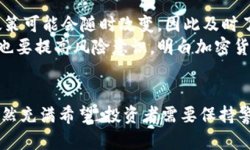 最新解读：加密货币在中国的禁令及其影响
keywords加密货币, 中国禁令, 投资影响, 法规变化/keywords

引言
近年来，加密货币如比特币、以太坊等数字货币引起了全球的广泛关注。在中国，这种热潮引发了政府的高度警惕。尽管加密货币为投资者提供了丰富的机会，但中国政府的禁令令许多投资者感到困惑和不安。
本文旨在详细解析中国对加密货币的禁令背后的原因、最新进展以及对投资者的影响。希望能够帮助读者更好地理解这一复杂的局势。

加密货币的兴起
在了解中国禁令之前，我们先来回顾一下加密货币的兴起。加密货币是在区块链技术基础上建立的数字资产。它的去中心化特性吸引了全球范围内的投资者。
加密货币的交易成本低、交易速度快，使得其在全球金融市场中迅速获得了受欢迎程度。许多投资者通过加密货币获得了丰厚的回报。然而，这种高收益的背后也隐藏着巨大的风险。

中国为何禁止加密货币
中国政府的禁令主要归结为几个原因。首先，加密货币交易的激增导致了大量的资本外流。这对国家的金融安全构成了威胁。其次，加密货币的高度波动性使得许多投资者面临巨大的财务风险。最后，中国还担心加密货币的匿名性可能被犯罪分子利用。
在这种背景下，自2017年以来，中国政府不断出台政策，以限制加密货币的使用和交易。这些禁令不仅影响了国内市场，也引起了国际社会的关注。

禁令的具体内容及其影响
截止到2023年，中国政府已经采取了多项措施来限制加密货币的交易。例如，官方禁止了代币发行的活动，关闭了多家加密货币交易所，甚至对涉及加密货币的挖矿活动进行取缔。这些措施虽然缓解了部分财政风险，却也让许多投资者感到失望。
对于投资者而言，禁令的直接影响是交易渠道的关闭。许多曾经活跃的投资者被迫退出市场，甚至一些已经投资的人也只能望而兴叹。此外，禁令还引发了资本的搬迁，很多投资者转向了国外市场，寻找新的机会。

未来的发展趋势
展望未来，我们可以看到几个关键发展的趋势。首先，虽然中国的禁令仍在执行，但国际市场的不断扩大，使得加密货币的创新和发展仍将继续。此外，技术的进步可能会促使新的监管框架的建立，使得加密货币和监管之间寻找到一个平衡点。
其次，随着区块链技术的不断发展，许多金融机构也开始探索与加密货币的合作机会。即使在中国，仍然有声音呼吁对加密货币进行合规管理，而非一刀切的禁令。这表明，加密货币的未来依然充满不确定性，但潜力也依然巨大。

投资者该如何应对
对于普通投资者来说，面对这样的禁令，最重要的是保持冷静。首先，要认真研究市场，关注政策的变化。政府的政策可能会随时改变，因此及时了解最新动态是非常重要的。
其次，投资者可以考虑多元化投资组合。通过将资金分散到不同的资产类别中，可以降低整体风险。当然，投资者也要提高风险意识，明白加密货币的投资并不适合所有人。

总结
综上所述，中国加密货币的禁令对市场产生了深远的影响。尽管短期内带来了一定的混乱，但市场的长远发展依然充满希望。投资者需要保持警惕，紧跟时代步伐，以适应不断变化的金融环境。无论禁令如何变化，加密货币产业的潜力依然值得我们去探索。