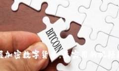 全面掌握加密数字货币：最实用的视频