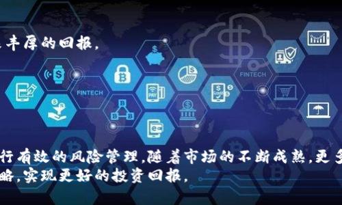   国内加密货币基金：如何选择与投资的最佳策略 / 
 guanjianci 加密货币基金, 投资策略, 国内市场, 风险管理 /guanjianci 

引言
近年来，加密货币的快速发展吸引了全球投资者的关注。特别是在中国，尽管监管政策较为严格，但依然有许多投资者寻求通过加密货币基金来参与这一市场。本文将深入探讨国内加密货币基金的选择与投资策略，帮助投资者实现最佳收益。

加密货币基金的基本概念
加密货币基金是一种投资集合，旨在通过专业投资经理操作来投资于各种加密货币。这些基金通常会投资于比特币、以太坊等主流加密货币，也可能涉及一些小众币种。投资者通过购买基金份额来分享基金管理团队的投资决策和收益。

国内加密货币基金的现状
在中国，加密货币的监管政策十分复杂。在2017年，中国政府禁止了ICO（首次代币发行）和加密货币交易所的运营。然而，尽管监管阻碍了某些直接投资途径，依然有很多公司和机构通过设立基金的方式参与这一市场。许多基金选择境外注册，以规避国内法律限制，吸引投资。

选择适合的加密货币基金
选择一个合适的加密货币基金是成功投资的第一步。以下是一些重要的选择标准：
ul
    listrong基金管理团队的专业背景/strong：了解基金经理的资历和经验至关重要。选择那些在传统金融和加密货币市场中都有成功记录的团队。/li
    listrong投资策略和目标/strong：不同基金会有不同的投资目标。有些基金聚焦于长期投资，有些则偏向短期交易。了解基金的投资策略能帮助你判定是否符合你的风险承受能力和投资目标。/li
    listrong历史表现/strong：尽管过去的表现不等于未来的结果，但查看基金历史业绩能让你对其管理水平有一个初步判断。/li
    listrong费用结构/strong：了解基金的费用，包括管理费、表现费和其他可能的交易费用。高费用可能会削弱你的收益。/li
/ul

投资加密货币基金的最佳策略
投资加密货币基金时，有一些策略可以帮助你最大化收益并管理风险：
h41. 分散投资/h4
分散投资是降低风险的常用策略。在不同的加密货币基金中进行投资，或选择一些投资于不同资产类别的基金，可以有效地分散资产风险。

h42. 定期评估投资组合/h4
由于加密货币市场波动较大，定期评估你的投资组合至关重要。根据市场变化和个人目标，适时调整投资组合，确保它仍然符合你的风险偏好和收益目标。

h43. 关注市场动态/h4
紧跟市场趋势，理解影响加密货币价格波动的因素，有助于更好地把握买入和卖出时机。可以通过阅读行业报告、跟踪专家的视角等来保持对市场的敏感。

h44. 控制情绪/h4
投资加密货币时，情绪管理是成功的关键。市场波动可能会让人感到焦虑或贪婪，但理性的决策基于数据和策略，而非情绪。

风险管理
投资加密货币基金也面临许多风险。以下是几个常见的风险及其管理策略：
h41. 市场风险/h4
加密货币市场波动性高，价格可迅速波动。投资者应合理配置资金，不要把所有资金投入同一种资产，以降低单一市场波动带来的风险。

h42. 监管风险/h4
由于国内对加密货币的监管政策复杂，投资者需关注政策动态。一旦政策发生变化，可能会对基金的表现产生重大影响。保持对政策动态的关注，必要时及时调整投资策略。

h43. 技术风险/h4
加密货币依赖于区块链技术，而技术的漏洞或攻击可能导致资产损失。选择具有良好安全信誉的基金公司，并定期评估其安全措施。

h44. 流动性风险/h4
某些加密货币的流动性较差，可能导致在需要时无法迅速出售。了解所选基金投资的资产流动性，选择那些能够更好地应对流动性风险的基金。

如何提高收益
h41. 长期持有策略/h4
考虑采用长期持有策略。尽管加密市场短期内可能波动剧烈，但从历史来看，许多加密资产在长期中都表现出较好的上涨趋势。

h42. 参与有前景的项目/h4
关注市场上新的、具有潜力的项目。在加密货币领域，新的钱币和项目层出不穷，选择高潜力的项目可以为投资带来丰厚的回报。

h43. 使用技术分析工具/h4
学习一些基础的技术分析工具可以帮助你更好地理解市场趋势和价格变动，从而作出更为明智的投资决策。

结论
总体来看，投资国内加密货币基金是一项充满挑战的事业。成功的投资需要认真选择基金、制定有效的策略以及进行有效的风险管理。随着市场的不断成熟，更多的投资机会将会出现，但投资者需要保持警惕，谨慎对待每一步决策。
希望通过本文的探讨，能够帮助希望进入这一新兴市场的投资者，理解国内加密货币基金的运作、选择以及投资策略，实现更好的投资回报。