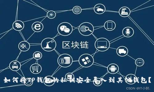 如何将TP钱包的私钥安全导入到其他钱包?