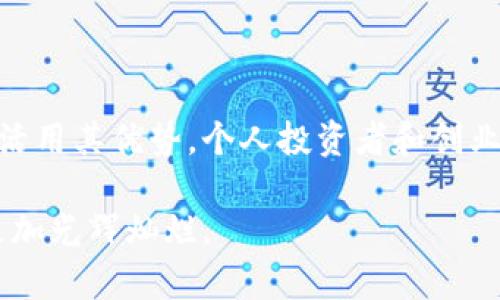 xiaotu数字货币加密创新：如何利用区块链技术实现财富增长/xiaotu  
数字货币, 加密创新, 区块链, 财富增长/guanjianci

引言：区块链技术的崛起
近年来，数字货币的迅猛发展吸引了全球的关注。从比特币的问世到以太坊、Ripple等多种数字资产的出现，数字货币逐渐成为投资者青睐的选择。随着区块链技术的不断创新，数字货币不仅在支付领域展现出大有可为的潜力，更在许多行业中引发了变革。本文将从数字货币的上升趋势、加密技术的优势，以及区块链技术带来的具体成果入手，阐述如何在这场数字革命中实现财富增长。

数字货币的上升趋势
在进入数字时代的背景下，传统金融行业面临着巨大的挑战。许多国家的消费者和投资者开始寻求更具灵活性和低成本的金融解决方案。这时，数字货币便应运而生。相关数据显示，2023年全球数字货币市场的总市值已超万亿美元，越来越多的人认识到数字货币的潜力。

例如，最近几年，全球范围内已经出现了数千种不同的加密货币。这些货币的存在不仅仅是为了投资，更为人们提供了去中心化金融服务的机会。此外，一些国家的政府也开始重视数字货币，甚至推出中央银行数字货币（CBDC），以迎合全球金融系统的变革。

加密创新的优势
加密创新涉及到的技术层面广泛，包括加密算法、智能合约以及去中心化应用等。首先，加密算法确保了数字货币交易的安全性。在区块链技术中，每一笔交易都是通过复杂的数学运算进行确认。这种技术的优势在于，可以防止伪造和双重支付，确保交易的真实性。

其次，智能合约为数字货币的应用提供了新的可能性。智能合约是一种自执行的协议，能够在特定条件下自动执行合约条款。这种技术不仅提高了交易的效率，也降低了中介成本，减少了人为干预的风险。

如何利用区块链实现财富增长
通过合理利用区块链技术，用户可以在多个方面实现财富增长。首先，参与早期投资是一个不错的选择。许多成功的加密项目在发展初期，其代币价格相对较低。如果投资者能够在项目启动之初参与其中，通常会收获丰厚的回报。

其次，持有并长期投资数字货币也能有效增长财富。在比特币和以太坊等主流数字货币的历史上，许多早期投资者都通过持有来获得了巨额收益。只要对市场有足够的理解，并能够应对价格波动，长期持币将是一种值得考虑的投资策略。

另外，利用去中心化金融（DeFi）平台，也是实现财富增长的热门选择。通过DeFi平台，用户能够进行借贷、交易、流动性提供等操作，且通常不需要中介机构。这种去中心化的方式，赋予用户更大的控制权，同时也可能带来更高的收益。

区块链技术的实际应用
除了投资回报，数字货币和区块链技术还在多个行业中展现出巨大的潜力。以供应链管理为例，区块链技术通过提供透明度和可追溯性，确保供应链中的每一环节都可被监督。这不仅提升了效率，也增加了消费者对产品质量的信任。

与此同时，在医疗行业，区块链可以应用于患者数据管理和药物追踪。通过安全的数字身份，患者能够完全掌握自己的健康记录。同时，药品的来源和流通过程也都可以被记录在区块链上，以防止假药的出现。

未来展望与挑战
尽管数字货币和区块链技术展现出无尽的可能性，但我们也面临许多挑战。首先，法规的不确定性让许多投资者感到犹豫。各国政府在立法和监管方面的滞后，使得市场环境复杂多变。其次，技术的安全性也是一个值得关注的问题。尽管区块链具有高度安全性，但依然不可避免地遭受黑客攻击和各种网络犯罪。

因此，作为投资者，了解市场动态、学习必要的技术知识与技能是实现财富增长的关键。同时，谨慎投资以及多样化投资组合也是防范风险的手段之一。

总结
数字货币加密创新无疑是当前时代的一次金融革命。随着区块链技术的不断成熟，其潜在的应用场景和巨大的投资机会，会吸引越来越多的人投入其中。通过深入了解这些技术、活用其优势，个人投资者和创业者都可以在这个新兴的领域中找到属于自己的财富增长之路。

记住，投资数字货币并非一帆风顺，但如果能够用心去学习和把握市场脉搏，其潜在的财富增长机会将是巨大的。随着未来更多的创新和应用上线，可以预见，数字货币的未来将更加光辉灿烂。
