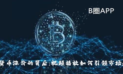加密货币涨价的背后：视频播放如何引领市场趋势？
