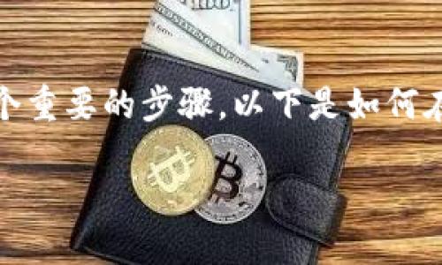 在使用交易平台(如币安)时,查看钱包地址是一个重要的步骤。以下是如何在TP(交易平台)上查看币安钱包地址的详细步骤。
### 如何在TP上查看币安的钱包地址?