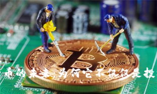加密货币的未来：为何它不仅仅是投机工具