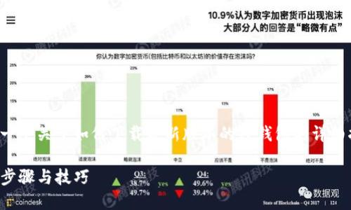 在以下内容中,我将为你提供一个关于如何下载最新版本的TP钱包的详细指南,并设置相关的和关键词。
轻松下载TP钱包新版本:详细步骤与技巧